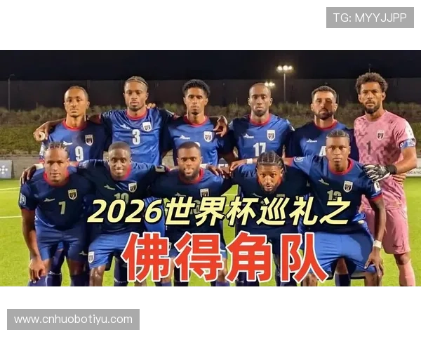 2026年世界杯西班牙对阵佛得角比赛全场战术分析与精彩瞬间回顾